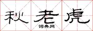 范連陞秋老虎隸書怎么寫