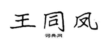 袁強王同鳳楷書個性簽名怎么寫
