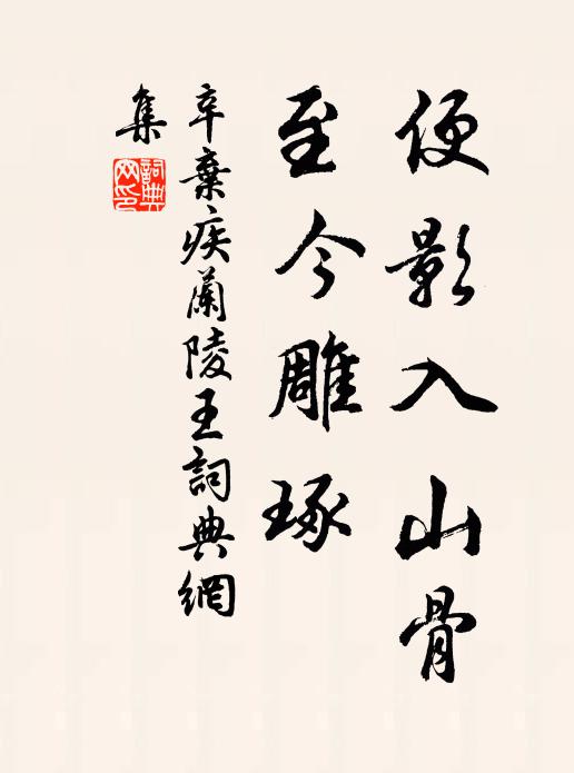 驟雨暗谿口,歸雲網松蘿 詩詞名句