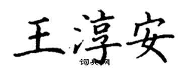 丁謙王淳安楷書個性簽名怎么寫