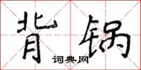 侯登峰背鍋楷書怎么寫