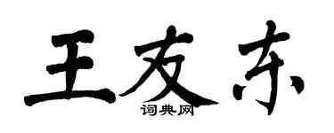 翁闓運王友東楷書個性簽名怎么寫