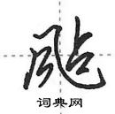 田英章寫的硬筆行書颭