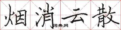 駱恆光煙消雲散楷書怎么寫