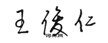 駱恆光王俊仁草書個性簽名怎么寫