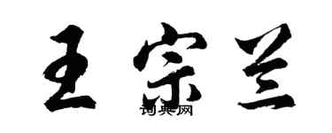 胡問遂王宗蘭行書個性簽名怎么寫