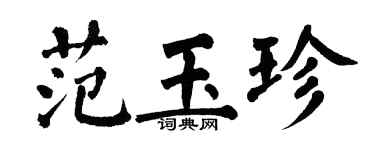 翁闓運范玉珍楷書個性簽名怎么寫