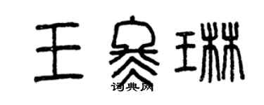 曾慶福王冬琳篆書個性簽名怎么寫