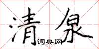 侯登峰清泉楷書怎么寫