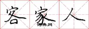 侯登峰客家人楷書怎么寫