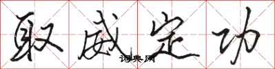 駱恆光取威定功行書怎么寫