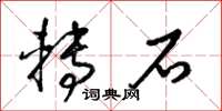 梁錦英轉石草書怎么寫