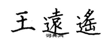 何伯昌王遠遙楷書個性簽名怎么寫