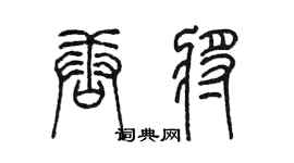 陳墨唐將篆書個性簽名怎么寫
