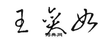 駱恆光王奕如草書個性簽名怎么寫