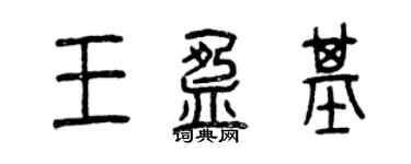 曾慶福王盈基篆書個性簽名怎么寫