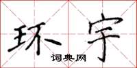 侯登峰環宇楷書怎么寫