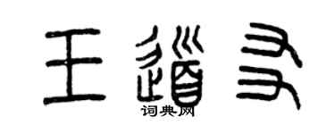 曾慶福王道友篆書個性簽名怎么寫