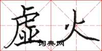 駱恆光虛火楷書怎么寫