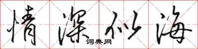 駱恆光情深似海行書怎么寫