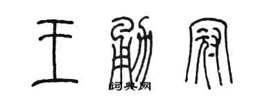 陳墨王勇冠篆書個性簽名怎么寫
