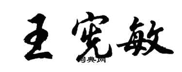 胡問遂王憲敏行書個性簽名怎么寫