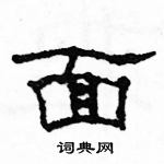 駱恆光寫的硬筆隸書面