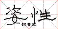 駱恆光姿性隸書怎么寫