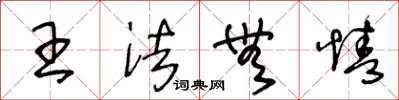 王冬齡王法無情草書怎么寫