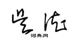 朱錫榮吳德草書個性簽名怎么寫