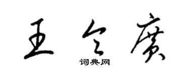 梁錦英王令廣草書個性簽名怎么寫