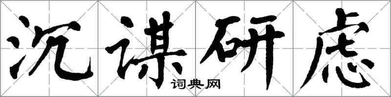 翁闓運沉謀研慮楷書怎么寫