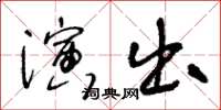 王冬齡演出草書怎么寫