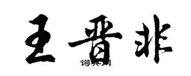 胡問遂王晉非行書個性簽名怎么寫