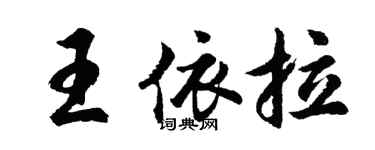 胡問遂王依拉行書個性簽名怎么寫