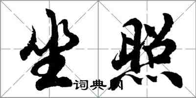 胡問遂坐照行書怎么寫