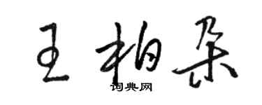駱恆光王柏朵草書個性簽名怎么寫