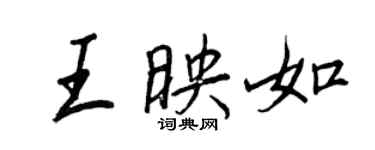 王正良王映如行書個性簽名怎么寫