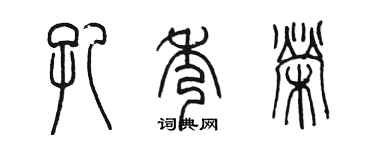 陳墨孔秀榮篆書個性簽名怎么寫