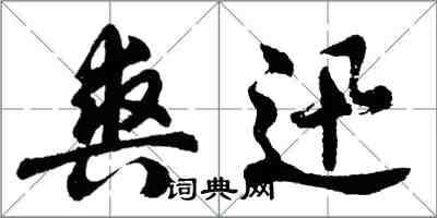 胡問遂爽迅行書怎么寫