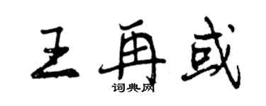 曾慶福王再或行書個性簽名怎么寫