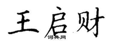 丁謙王啟財楷書個性簽名怎么寫