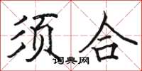 駱恆光須合楷書怎么寫
