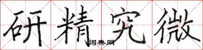 駱恆光研精究微楷書怎么寫