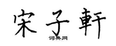 何伯昌宋子軒楷書個性簽名怎么寫