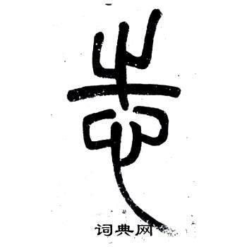 鄧石如在弟子職中寫的志