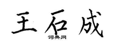 何伯昌王石成楷書個性簽名怎么寫