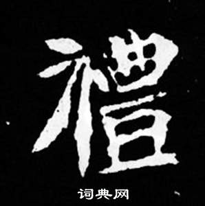 寫的司馬昞妻墓志銘