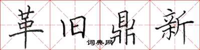 田英章革舊鼎新楷書怎么寫