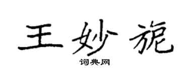 袁強王妙旎楷書個性簽名怎么寫